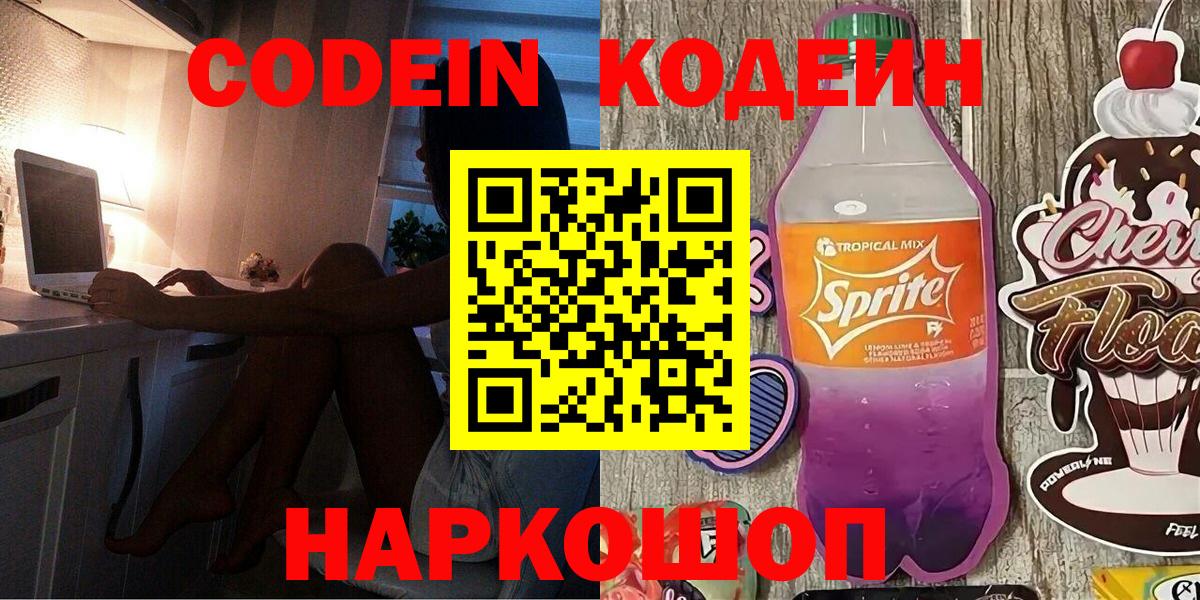 Кодеин Purple Drank  Вход с VPN  Красногорск  Кодеин Purple Drank 